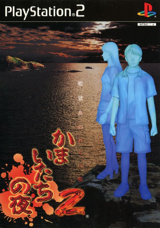 Front Cover for Kamaitachi no Yoru 2: Kangokujima no Warabeuta (PlayStation 2)