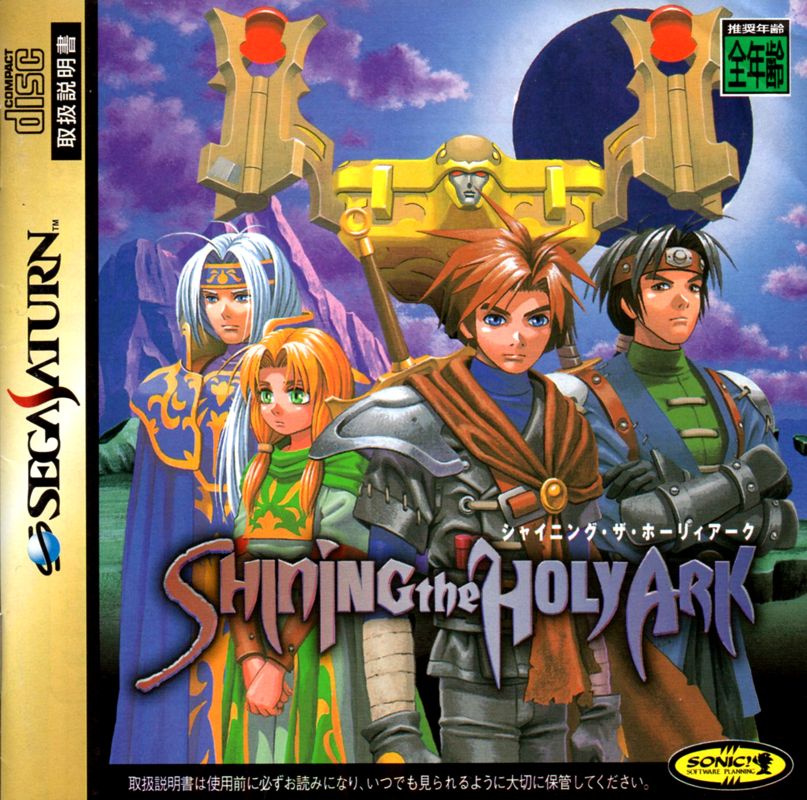 Front Cover for Shining the Holy Ark (SEGA Saturn)