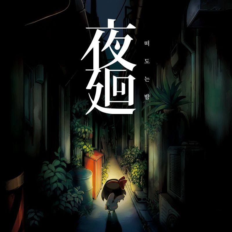 Front Cover for Yomawari: Night Alone (PS Vita) (PSN (SEN) release)