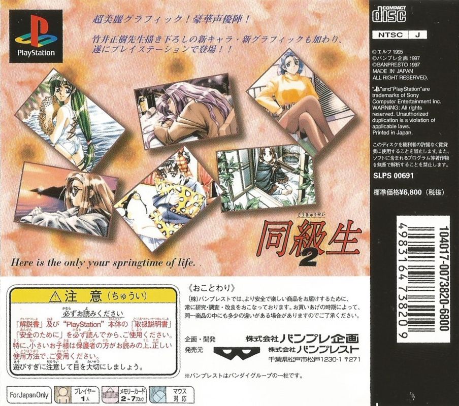Back Cover for Dōkyūsei 2 (PlayStation)