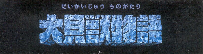 Spine/Sides for Daikaijū Monogatari (SNES): Top