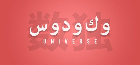 Front Cover for Sudoku Universe (Linux and Macintosh and Windows) (Steam release): Arabic language cover