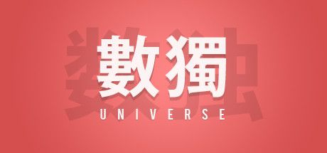 Front Cover for Sudoku Universe (Linux and Macintosh and Windows) (Steam release): Chinese (Traditional) language cover