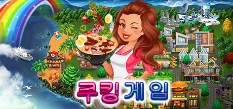Front Cover for The Cooking Game (Macintosh and Windows) (Steam release): Korean language cover
