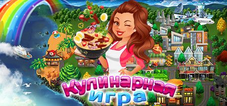 Front Cover for The Cooking Game (Macintosh and Windows) (Steam release): Russian language cover