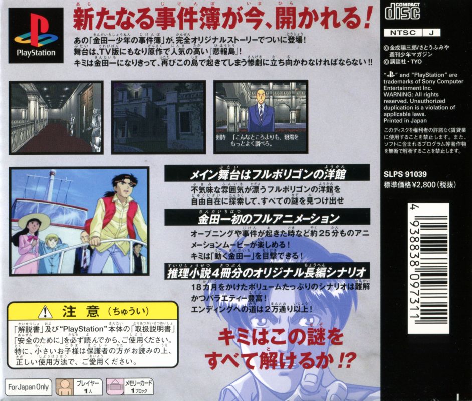 Back Cover for Kindaichi Shōnen no Jikenbo: Hihōtō - Arata Naru Sangeki (PlayStation) (PlayStation the Best release)