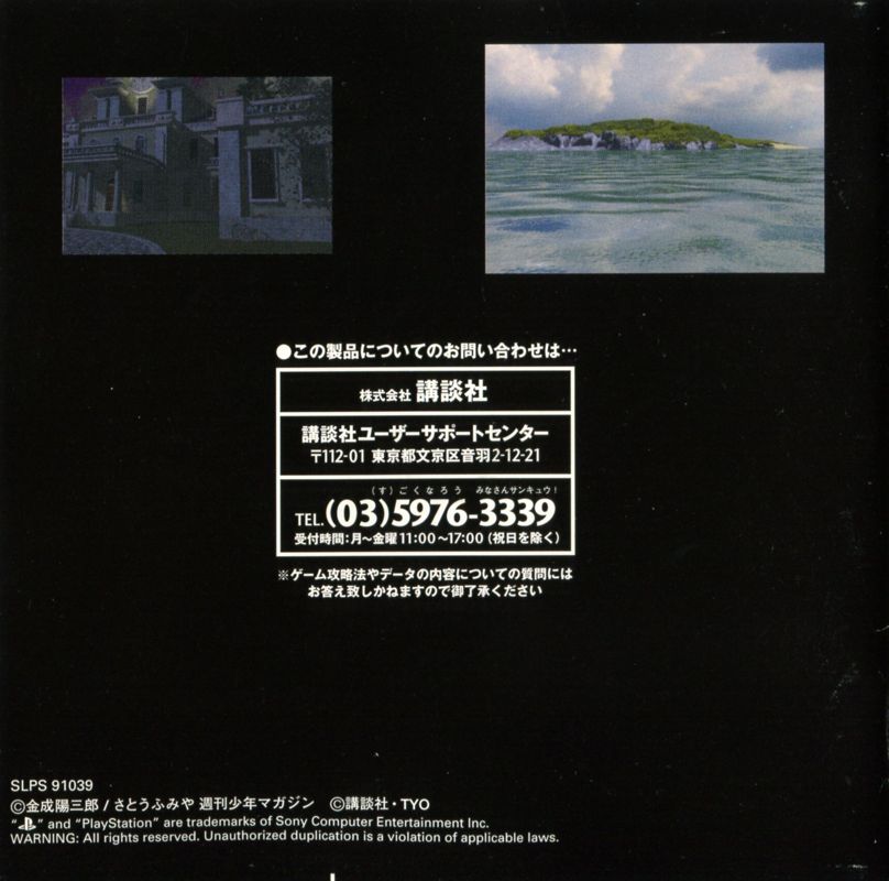 Manual for Kindaichi Shōnen no Jikenbo: Hihōtō - Arata Naru Sangeki (PlayStation) (PlayStation the Best release): Back