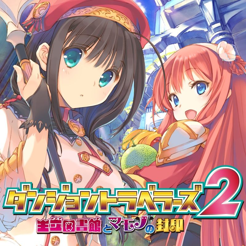 Front Cover for Dungeon Travelers 2: The Royal Library & The Monster Seal (PS Vita) (download release)