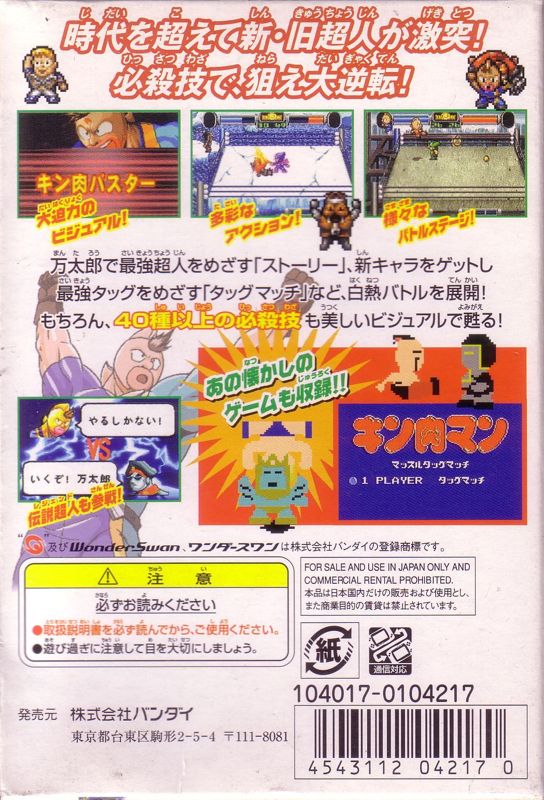 Back Cover for Kinnikuman Nisei: Dream Tag Match (WonderSwan Color)