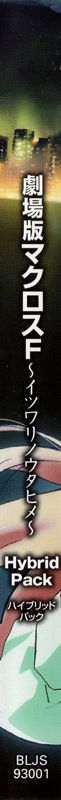 Other for Gekijōban Macross Frontier: Itsuwari no Utahime Hybrid Pack (PlayStation 3): Keep Case Spine