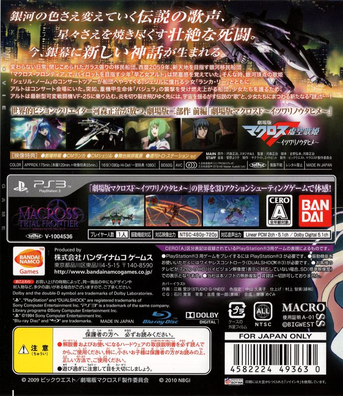 Other for Gekijōban Macross Frontier: Itsuwari no Utahime Hybrid Pack (PlayStation 3): Keep Case Back