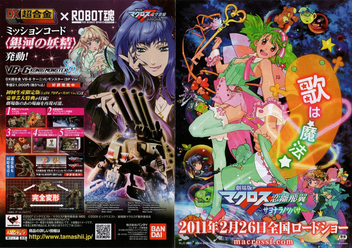 Gekijōban Macross Frontier Itsuwari no Utahime Hybrid Pack cover or