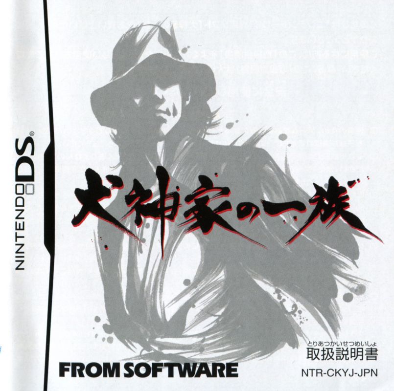 Manual for Inugamike no Ichizoku (Nintendo DS): Front