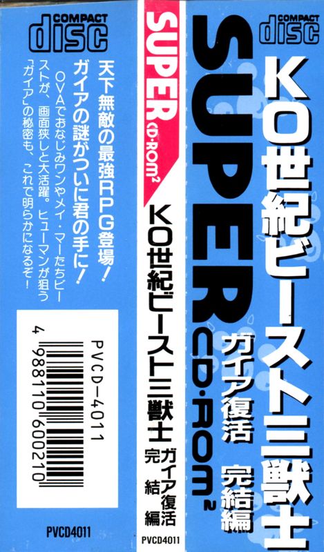 Other for KO Seiki Beast Sanjūshi: Gaia Fukkatsu - Kanketsuhen (TurboGrafx CD): Spine card