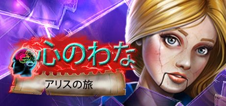 Front Cover for Mind Snares: Alice's Journey (Linux and Macintosh and Windows) (Steam release): Japanese version