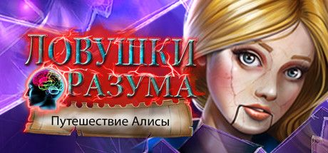 Front Cover for Mind Snares: Alice's Journey (Linux and Macintosh and Windows) (Steam release): Russian version
