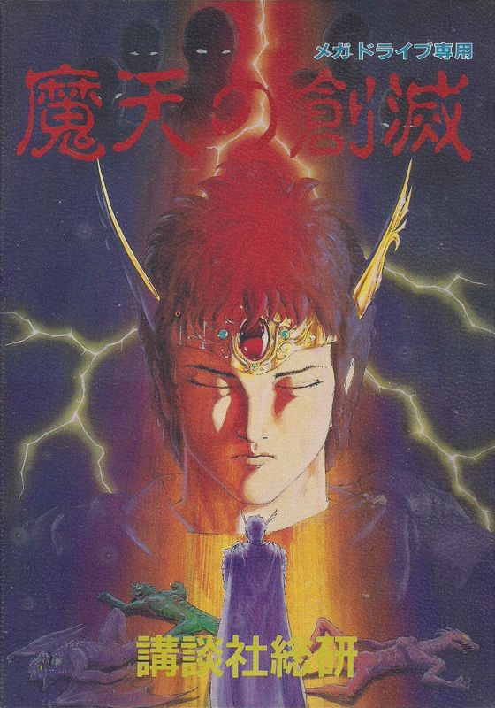 Maten no Sōmetsu (1993) - MobyGames