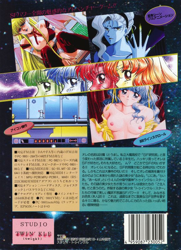 Back Cover for Bunretsu Shugoshin: Twinkle Star (PC-98)