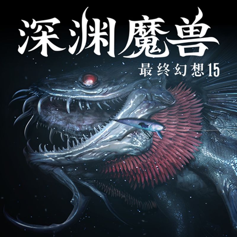 Front Cover for Monster of the Deep: Final Fantasy XV (PlayStation 4) (download release)