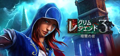 Front Cover for Grim Legends 3: The Dark City (Collector's Edition) (Linux and Macintosh and Windows) (Steam release): Japanese version