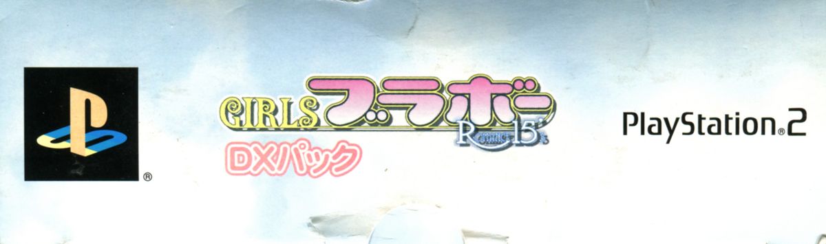 Spine/Sides for Girls Bravo: Romance 15's (DX Pack) (PlayStation 2): Top
