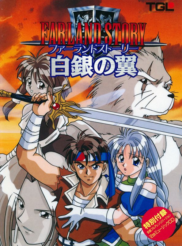 Front Cover for Farland Story: Shirogane no Tsubasa (PC-98)