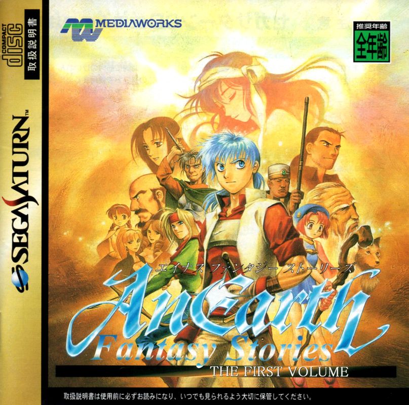Front Cover for Anearth Fantasy Stories: The First Volume (SEGA Saturn)