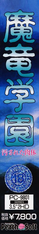 Spine/Sides for Maryū Gakuen: Kegasareta Nikutai (PC-98)
