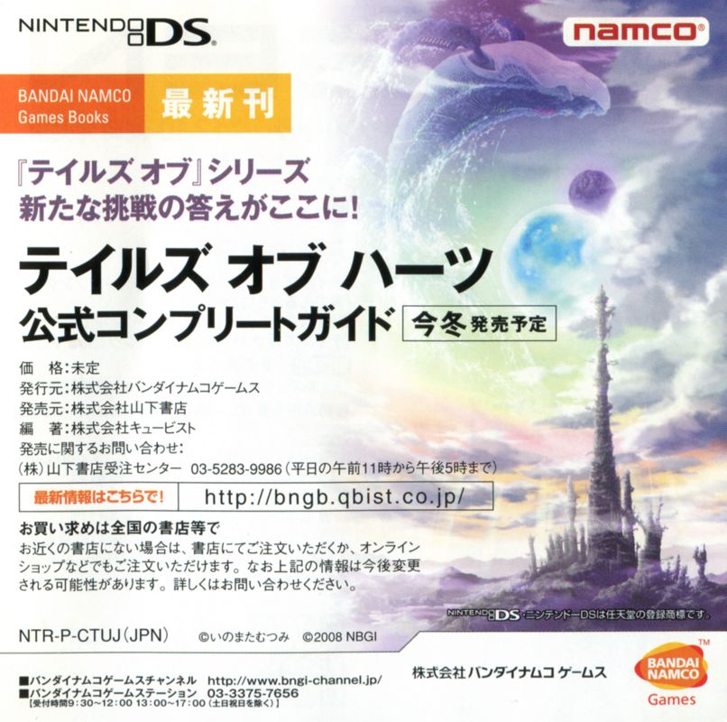 Advertisement for Tales of Hearts (Anime Movie Edition) (Nintendo DS) (Anime Movie Edition release): Back