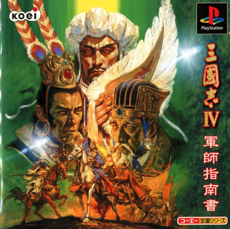 Manual for Romance of the Three Kingdoms IV: Wall of Fire (PlayStation) (Koei Teiban Series release): Front