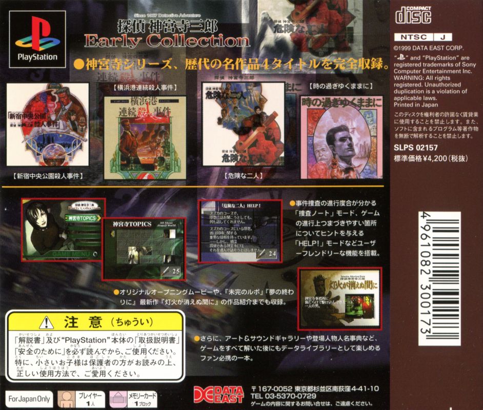 Back Cover for Tantei Jinguji Saburo: Early Collection (PlayStation)
