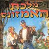 Front Cover for Flight of the Amazon Queen (iPhone) (Hebrew version)