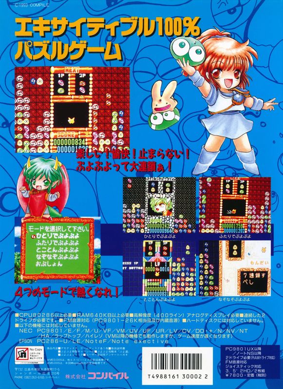 Back Cover for Puyo Puyo (PC-98)