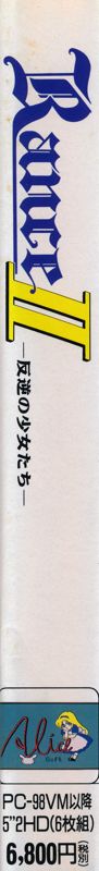 Spine/Sides for Rance II: Hangyaku no Shōjotachi (PC-98)