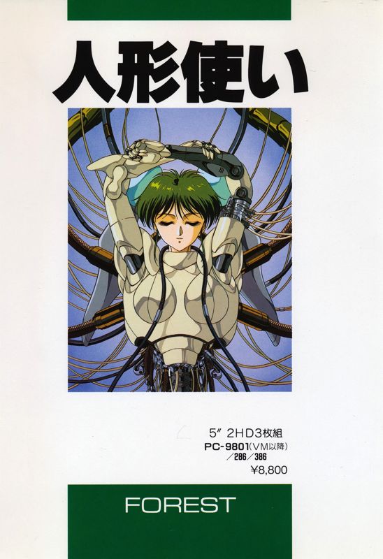 Front Cover for Ningyō Tsukai (PC-98)