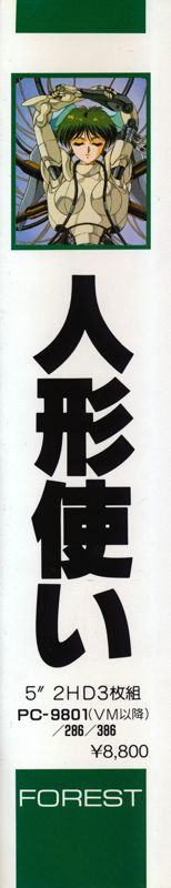 Spine/Sides for Ningyō Tsukai (PC-98)
