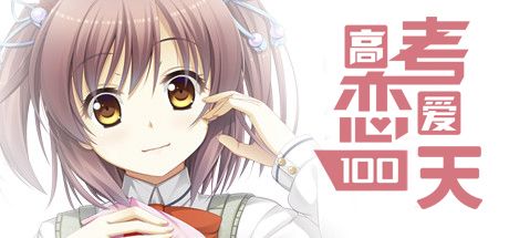 Front Cover for Gaokao.Love.100Days (Windows) (Steam release)