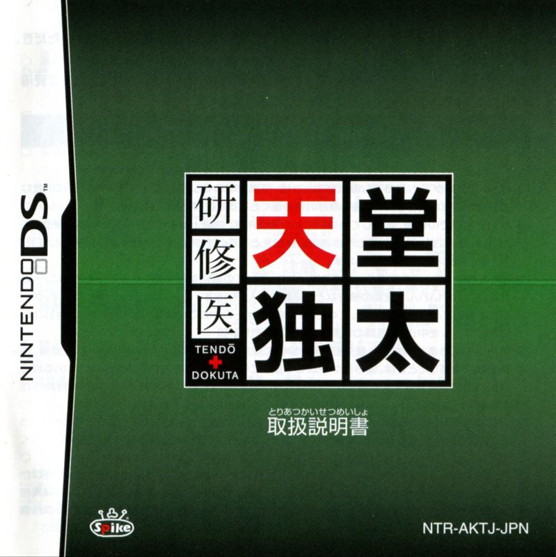 Manual for Kenshūi Tendō Dokuta (Nintendo DS): Front