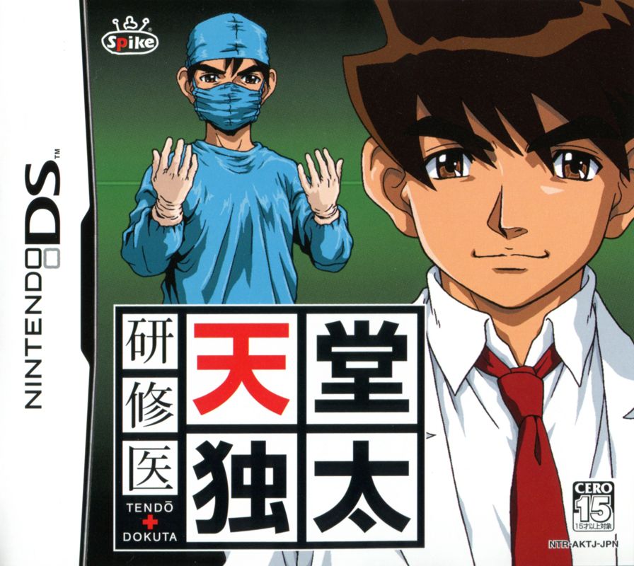 Front Cover for Kenshūi Tendō Dokuta (Nintendo DS)