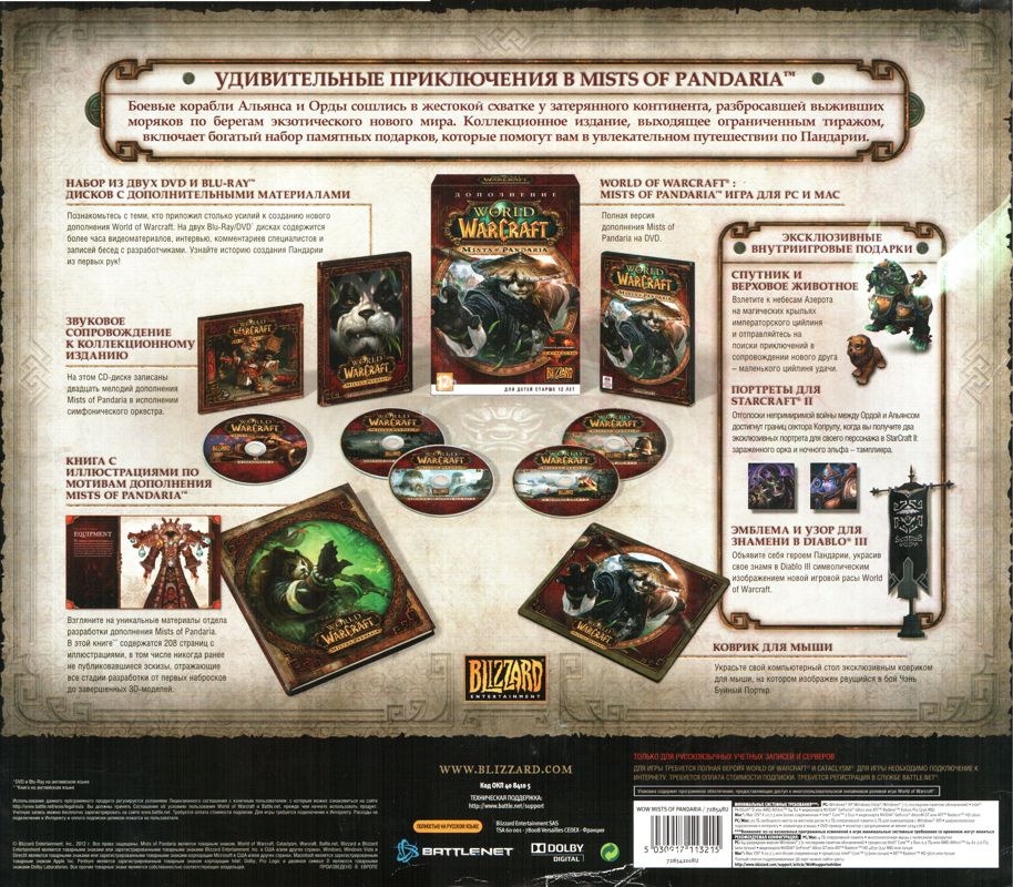 Back Cover for World of WarCraft: Mists of Pandaria (Collector's Edition) (Macintosh and Windows): Cover Sheet