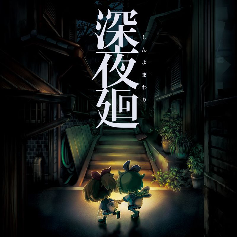 Front Cover for Yomawari: Midnight Shadows (PS Vita and PlayStation 4) (download release)