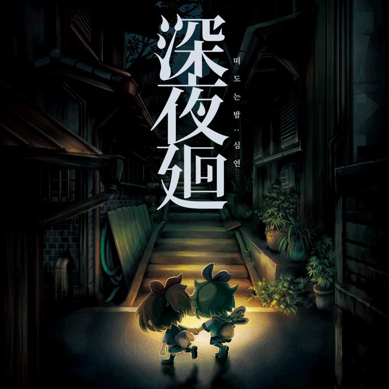 Front Cover for Yomawari: Midnight Shadows (PlayStation 4) (download release)