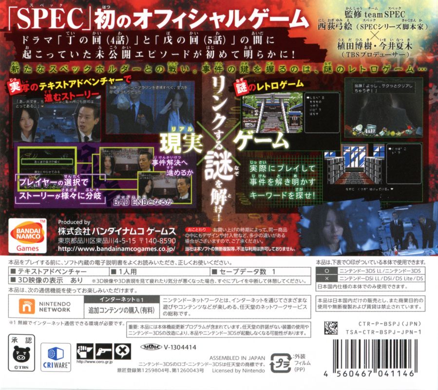Back Cover for SPEC: Kan (Nintendo 3DS) (First Print release)