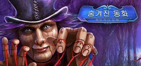 Front Cover for Fairy Tale Mysteries: The Puppet Thief (Collector's Edition) (Linux and Macintosh and Windows) (Steam release): Korean version