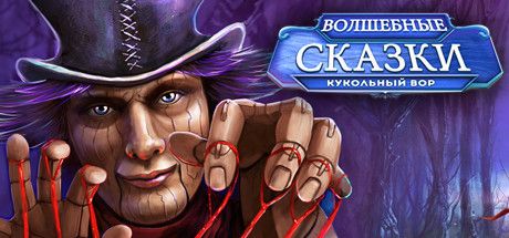 Front Cover for Fairy Tale Mysteries: The Puppet Thief (Collector's Edition) (Linux and Macintosh and Windows) (Steam release): Russian version