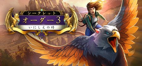 Front Cover for The Secret Order 3: Ancient Times (Collector's Edition) (Linux and Macintosh and Windows) (Steam release): Japanese version