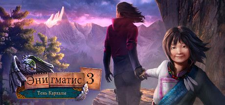 Front Cover for Enigmatis 3: The Shadow of Karkhala (Collector's Edition) (Linux and Macintosh and Windows) (Steam release): Russian language cover