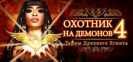 Front Cover for Demon Hunter 4: Riddles of Light (Linux and Macintosh and Windows) (Steam release): Russian version