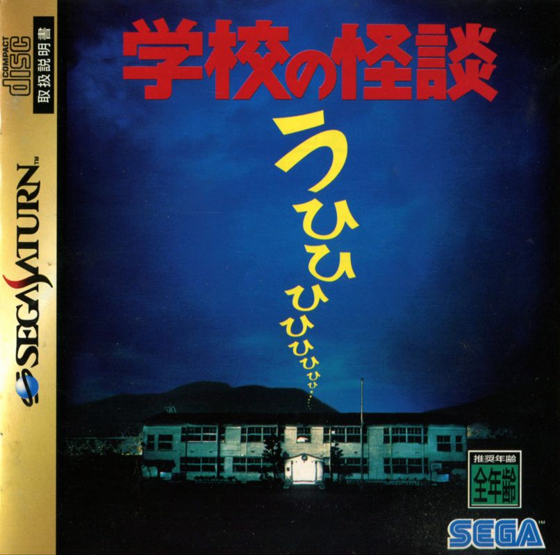 Front Cover for Gakkō no Kaidan (SEGA Saturn): Manual - Front