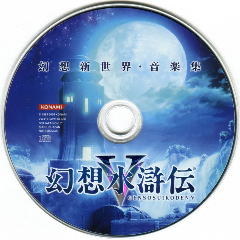 Genso Suikoden V (Genteiban) cover or packaging material - MobyGames